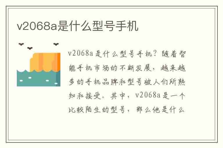 v2068a是什么型号手机(vivov2068a是什么型号手机)